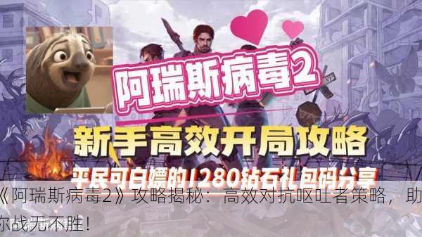 《阿瑞斯病毒2》攻略揭秘：高效对抗呕吐者策略，助你战无不胜！
