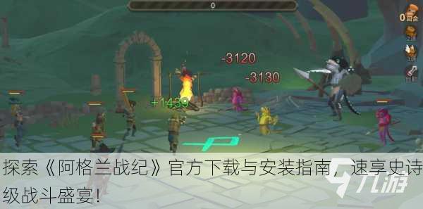 探索《阿格兰战纪》官方下载与安装指南，速享史诗级战斗盛宴！