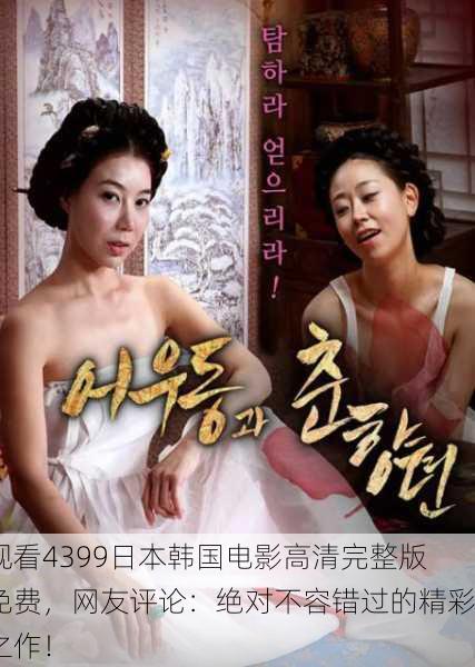 观看4399日本韩国电影高清完整版免费，网友评论：绝对不容错过的精彩之作！