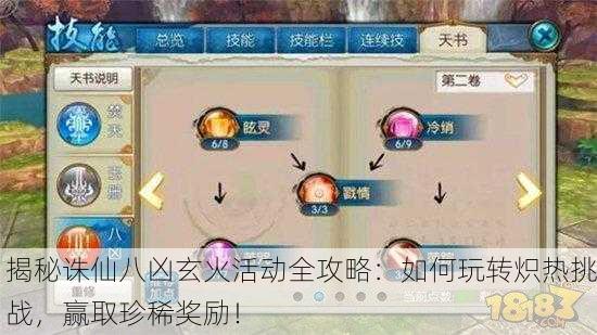 揭秘诛仙八凶玄火活动全攻略：如何玩转炽热挑战，赢取珍稀奖励！