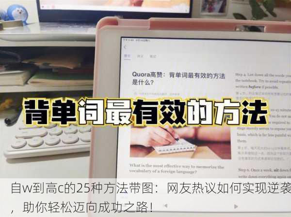自w到高c的25种方法带图：网友热议如何实现逆袭，助你轻松迈向成功之路！