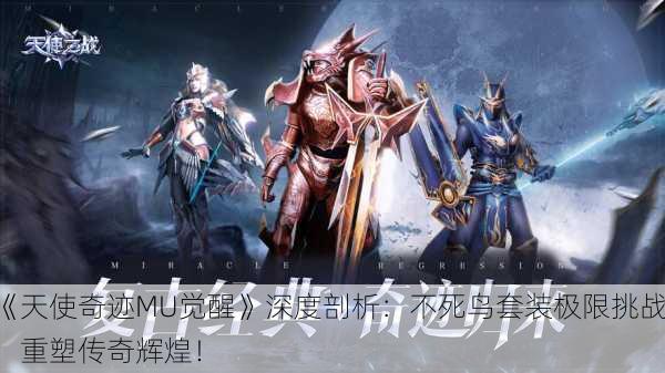 《天使奇迹MU觉醒》深度剖析：不死鸟套装极限挑战，重塑传奇辉煌！