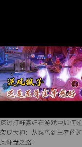探讨打野寡妇在游戏中如何逆袭成大神：从菜鸟到王者的逆风翻盘之路！