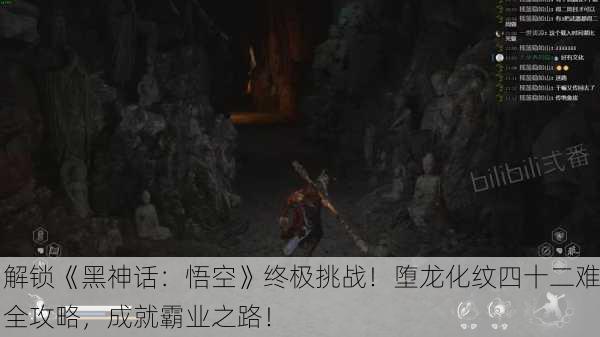 解锁《黑神话：悟空》终极挑战！堕龙化纹四十二难全攻略，成就霸业之路！