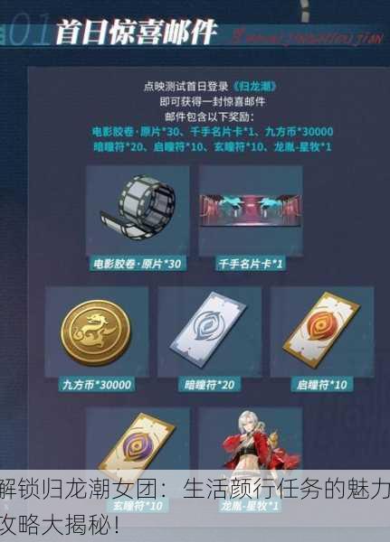 解锁归龙潮女团：生活颜行任务的魅力攻略大揭秘！