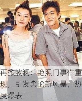 再掀波澜：艳照门事件重现，引发舆论新风暴，热度爆表！