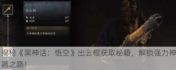 揭秘《黑神话：悟空》出云棍获取秘籍，解锁强力神器之路！