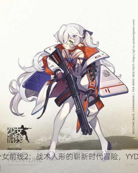 少女前线2：战术人形的崭新时代冒险，YYDS！