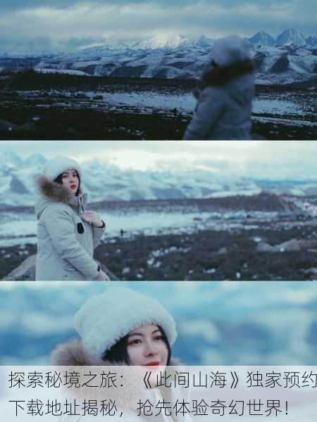探索秘境之旅：《此间山海》独家预约下载地址揭秘，抢先体验奇幻世界！