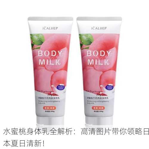 水蜜桃身体乳全解析：高清图片带你领略日本夏日清新！