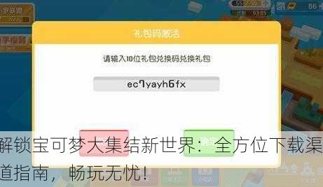 解锁宝可梦大集结新世界：全方位下载渠道指南，畅玩无忧！