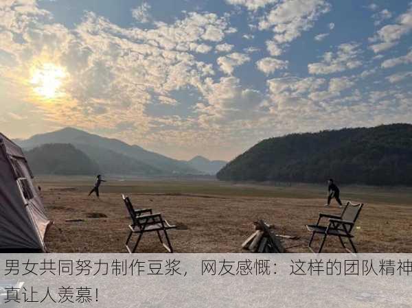 男女共同努力制作豆浆，网友感慨：这样的团队精神真让人羡慕！