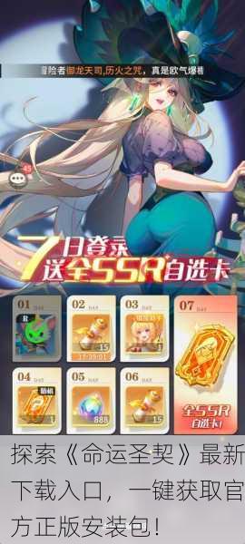 探索《命运圣契》最新下载入口，一键获取官方正版安装包！