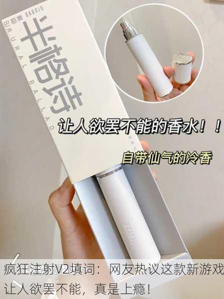 疯狂注射V2填词：网友热议这款新游戏让人欲罢不能，真是上瘾！