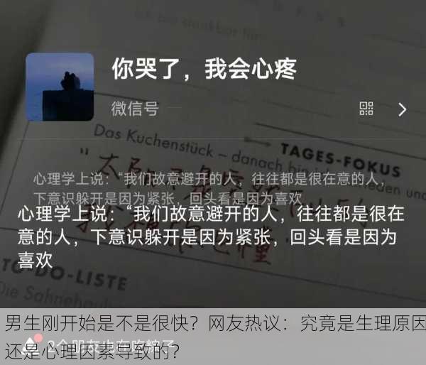 男生刚开始是不是很快？网友热议：究竟是生理原因还是心理因素导致的？