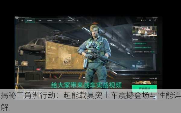 揭秘三角洲行动：超能载具突击车震撼登场与性能详解