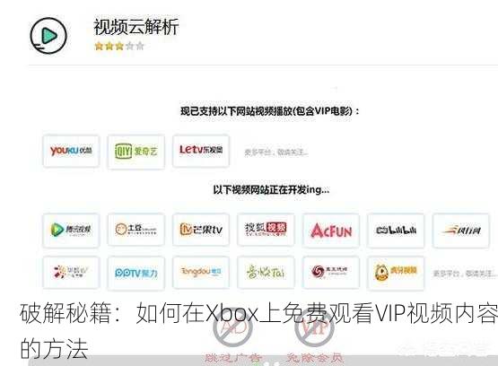 破解秘籍：如何在Xbox上免费观看VIP视频内容的方法