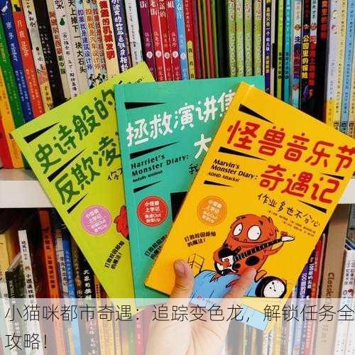 小猫咪都市奇遇：追踪变色龙，解锁任务全攻略！