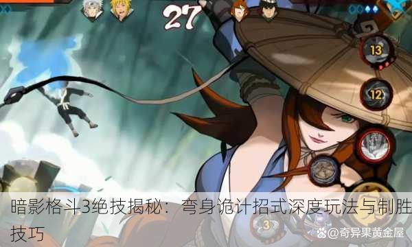 暗影格斗3绝技揭秘：弯身诡计招式深度玩法与制胜技巧