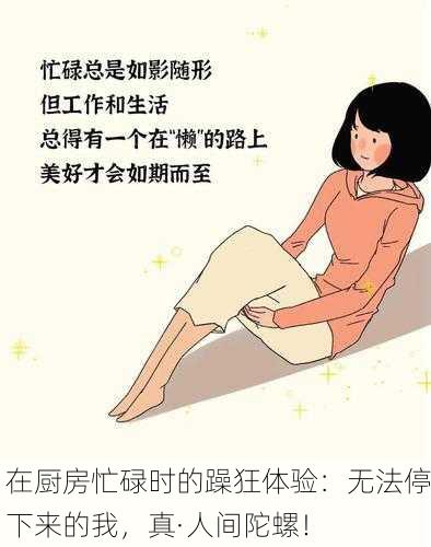 在厨房忙碌时的躁狂体验：无法停下来的我，真·人间陀螺！