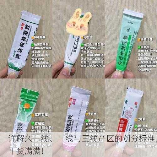 详解久一线、二线与三线产区的划分标准，干货满满！