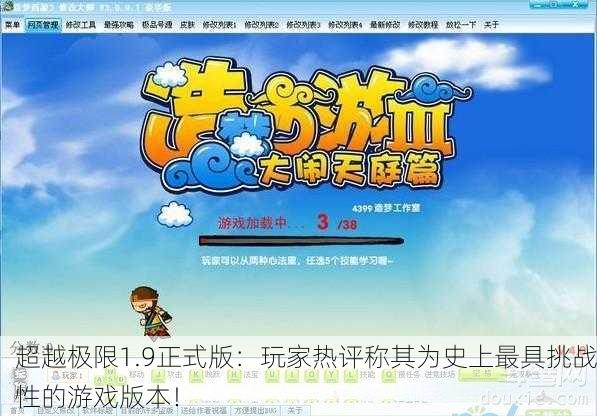 超越极限1.9正式版：玩家热评称其为史上最具挑战性的游戏版本！
