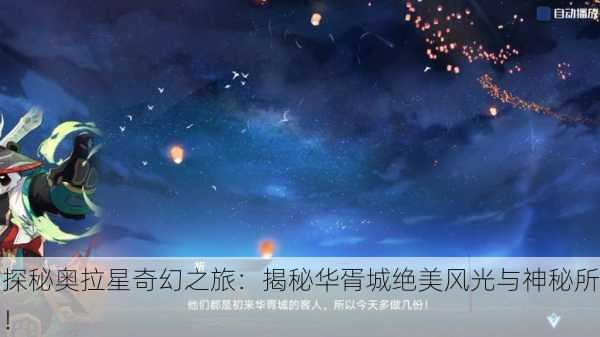 探秘奥拉星奇幻之旅：揭秘华胥城绝美风光与神秘所！