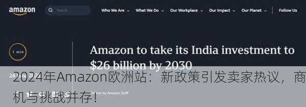 2024年Amazon欧洲站：新政策引发卖家热议，商机与挑战并存！