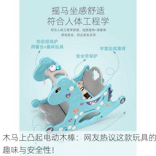 木马上凸起电动木棒：网友热议这款玩具的趣味与安全性！