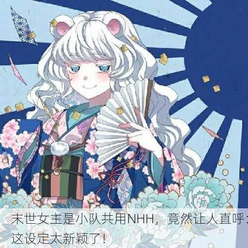 末世女主是小队共用NHH，竟然让人直呼：这设定太新颖了！