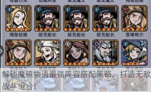 解锁魔镜物语最强阵容搭配策略，打造无敌战斗组合！