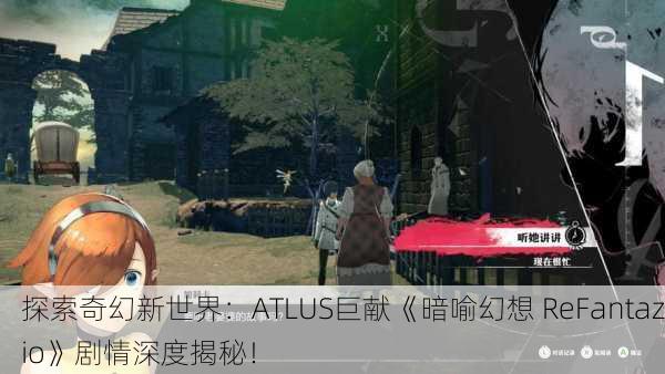 探索奇幻新世界：ATLUS巨献《暗喻幻想 ReFantazio》剧情深度揭秘！