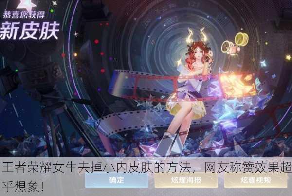 王者荣耀女生去掉小内皮肤的方法，网友称赞效果超乎想象！