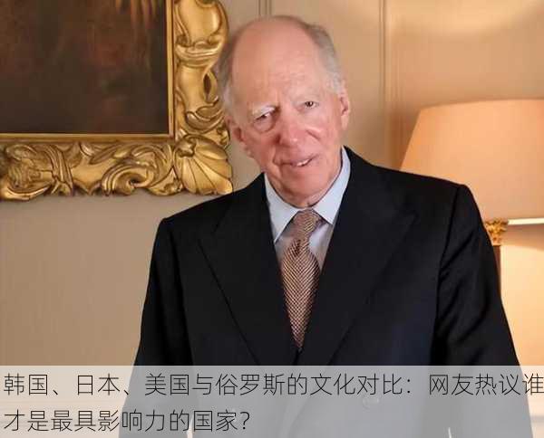 韩国、日本、美国与俗罗斯的文化对比：网友热议谁才是最具影响力的国家？