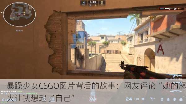 暴躁少女CSGO图片背后的故事：网友评论“她的怒火让我想起了自己”