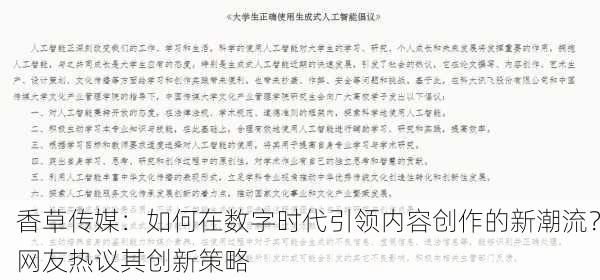 香草传媒：如何在数字时代引领内容创作的新潮流？网友热议其创新策略