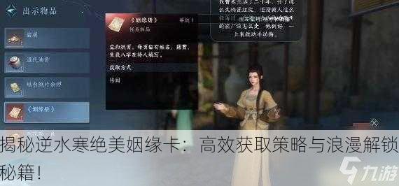 揭秘逆水寒绝美姻缘卡：高效获取策略与浪漫解锁秘籍！