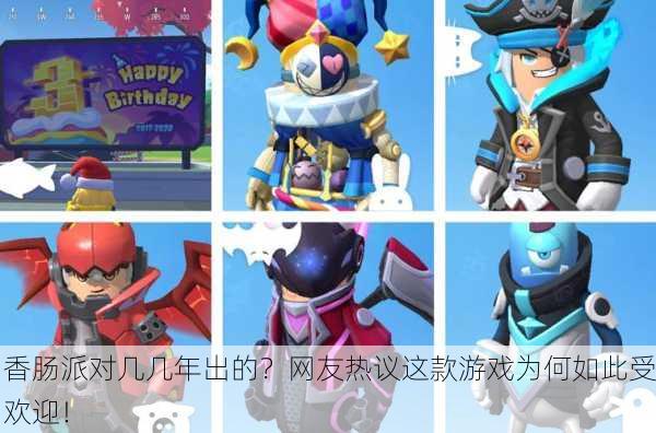 香肠派对几几年出的？网友热议这款游戏为何如此受欢迎！