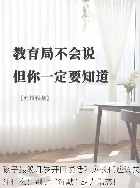 孩子最晚几岁开口说话？家长们应该关注什么：别让“沉默”成为常态！