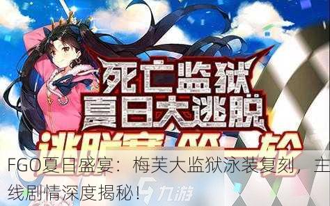 FGO夏日盛宴：梅芙大监狱泳装复刻，主线剧情深度揭秘！