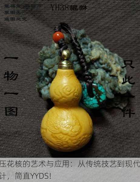 捻压花核的艺术与应用：从传统技艺到现代设计，简直YYDS！