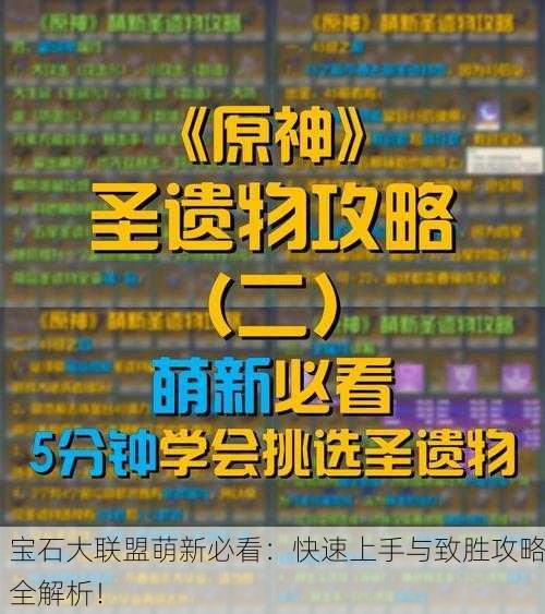 宝石大联盟萌新必看：快速上手与致胜攻略全解析！