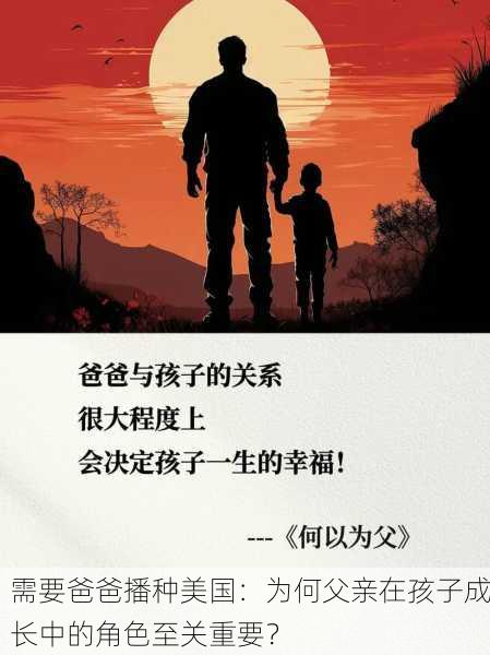 需要爸爸播种美国：为何父亲在孩子成长中的角色至关重要？
