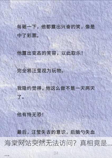 海棠网站突然无法访问？真相竟是……
