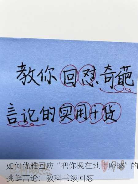 如何优雅回应“把你摁在地上摩擦”的挑衅言论：教科书级回怼