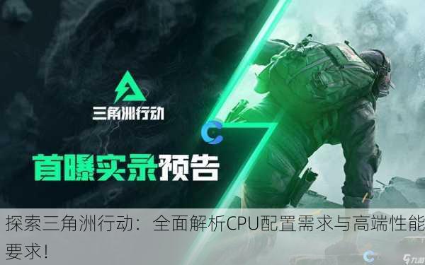 探索三角洲行动：全面解析CPU配置需求与高端性能要求！