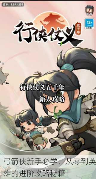 弓箭侠新手必学：从零到英雄的进阶攻略秘籍！