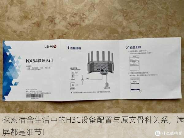探索宿舍生活中的H3C设备配置与原文骨科关系，满屏都是细节！