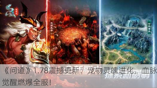 《问道》1.78震撼更新：宠物灵魄进化，血脉觉醒燃爆全服！
