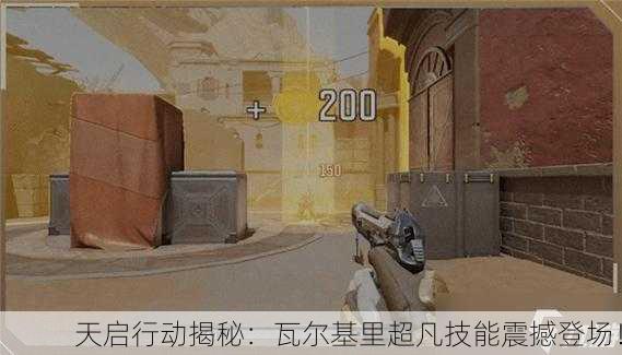天启行动揭秘：瓦尔基里超凡技能震撼登场！